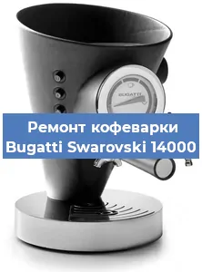 Чистка кофемашины Bugatti Swarovski 14000 от кофейных масел в Москве